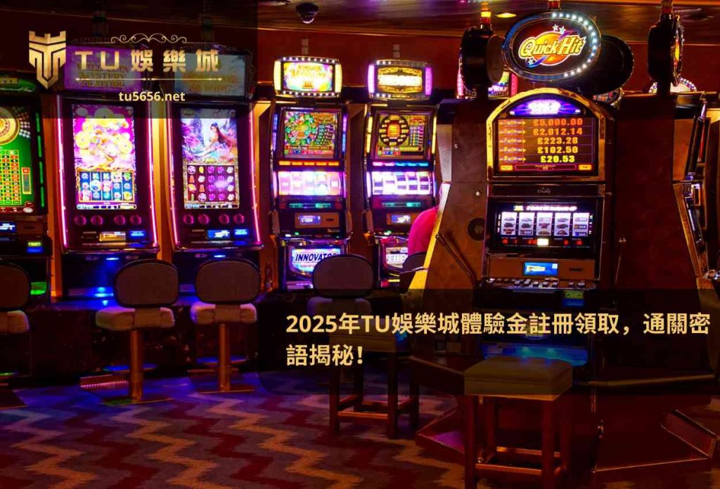 2025年TU娛樂城體驗金註冊領取，通關密語揭秘！